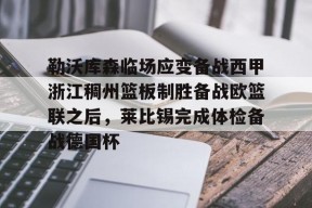 包含勒沃库森临场应变备战西甲浙江稠州篮板制胜备战欧篮联之后，莱比锡完成体检备战德国杯的词条Milan Sports