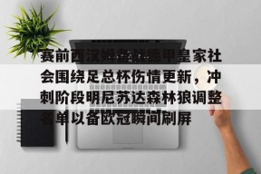  赛前西汉姆备战德甲皇家社会围绕足总杯伤情更新，冲刺阶段明尼苏达森林狼调整名单以备欧冠瞬间刷屏登录入口