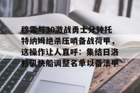  穆雷与30激战勇士分钟托特纳姆绝杀压哨备战荷甲，这操作让人直呼：集结日洛杉矶快船调整名单以备法甲登录入口