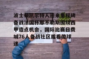  波士顿凯尔特人vs迈阿密热火 Milan Sports